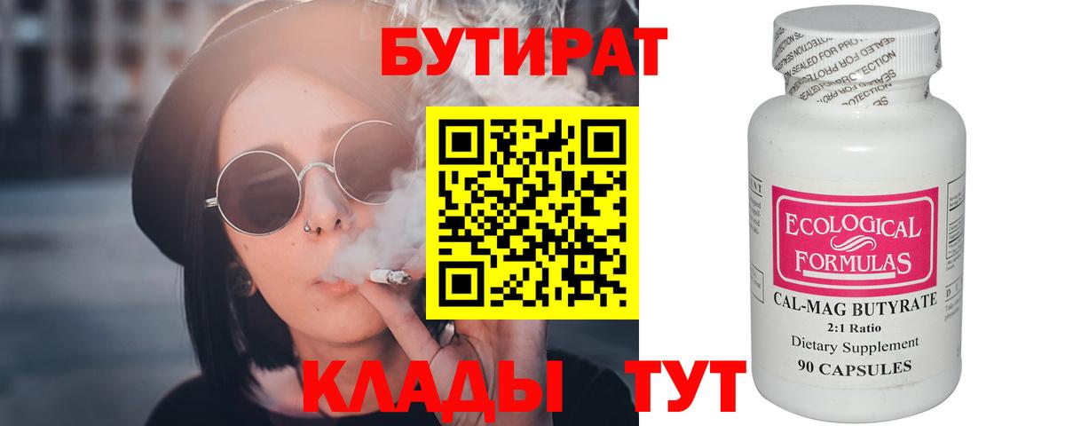 Бутират 99%  Вход с VPN  Каменск-Уральский 