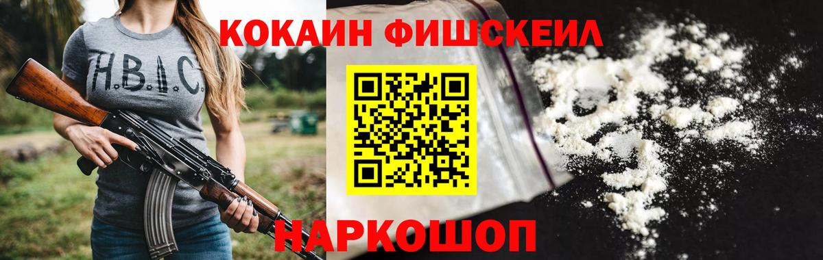 Cocaine Fish Scale Каменск-Уральский