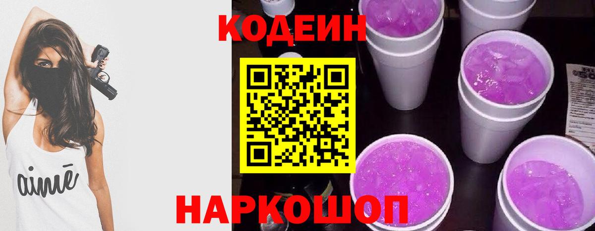 Каменск-Уральский  Кодеиновый сироп Lean Purple Drank  Вход с VPN  Codein напиток Lean (лин) 
